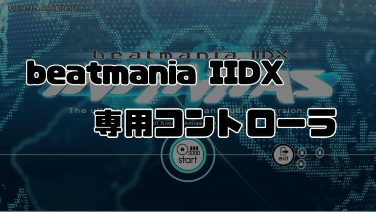 beatmania IIDX アーケードスタイルコントローラ :20230802161549