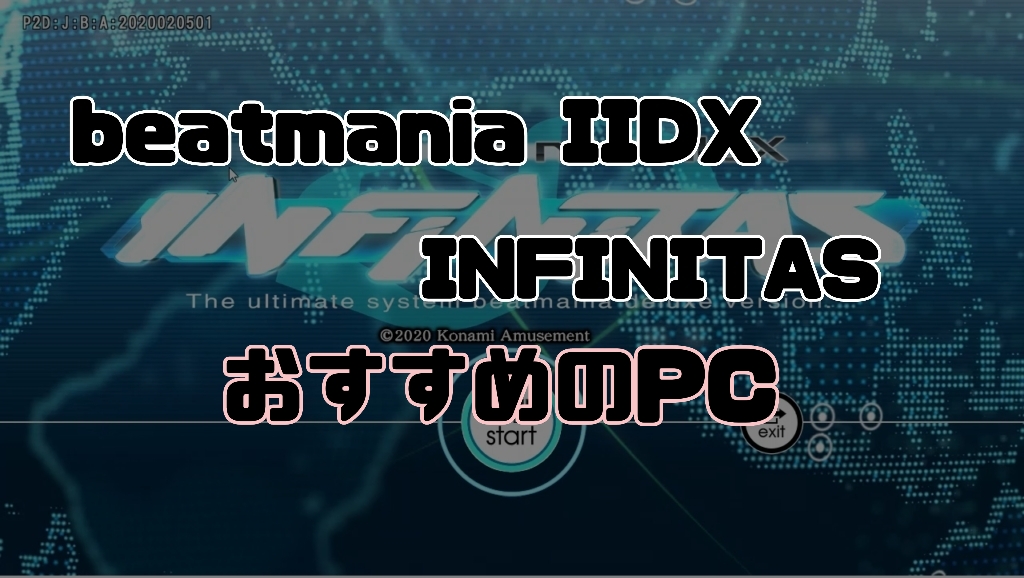 Beatmania Iidx Infinitasで使えるおすすめのpc Otokomkti