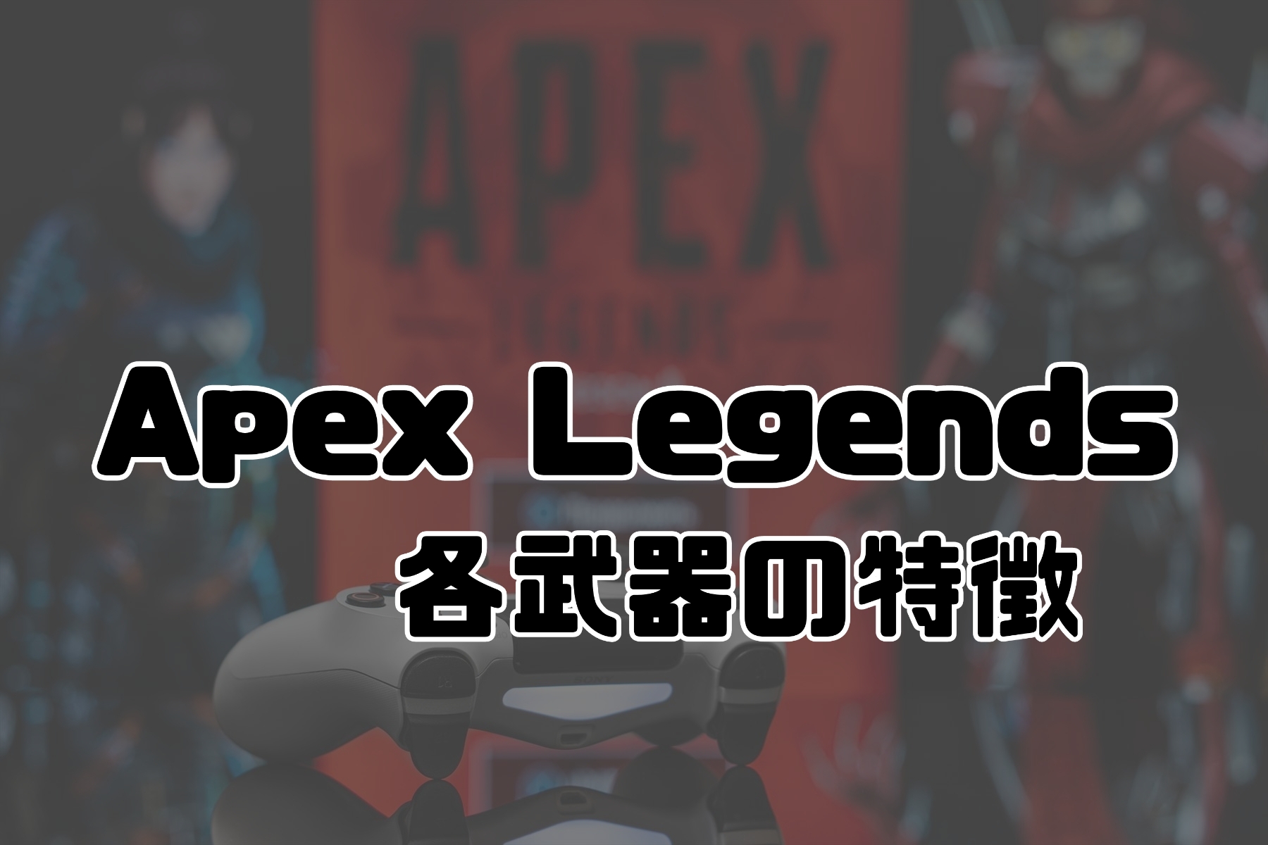 特徴を簡単に書いてみた Apex 各武器をざっくり解説 おすすめ武器など紹介 おとこみくち Otokomkti