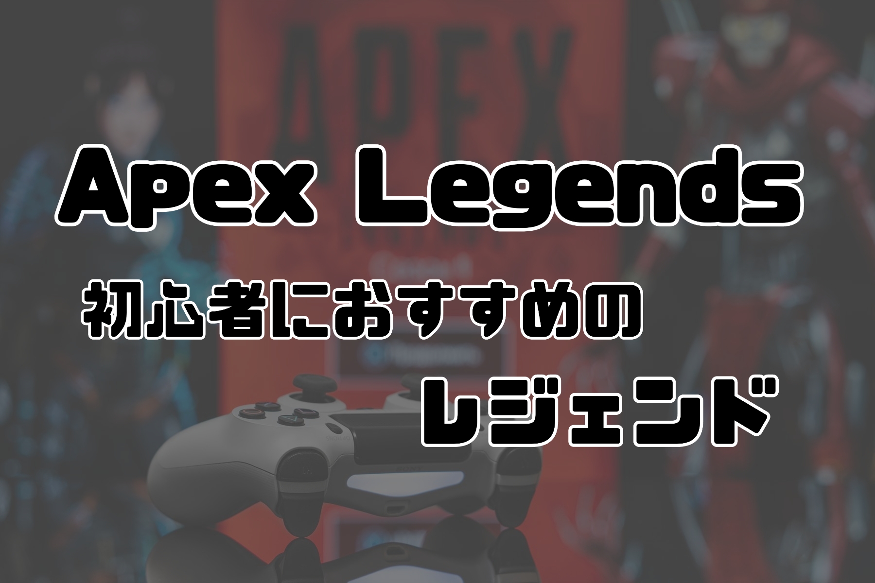 迷ったらコレ Apex 初心者におすすめのレジェンド Otokomkti